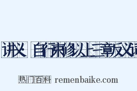 讲义·自行束修以上三章反义词是什么意思的图片